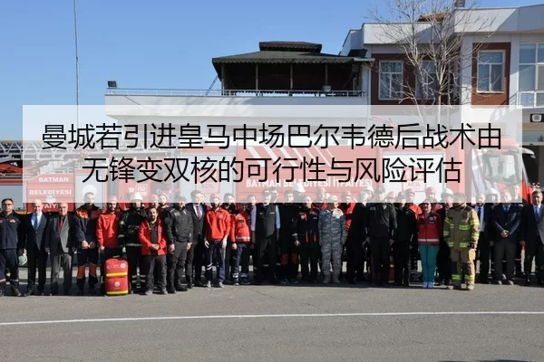 曼城若引进皇马中场巴尔韦德后战术由无锋变双核的可行性与风险评估