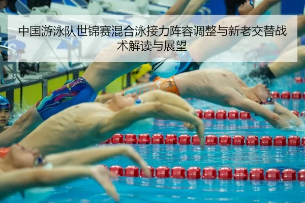 zhong-guo-you-yong-dui-shi-jin-sai-hun-he-yong-jie-li-zhen-rong-tiao-zheng-yu-xin-lao-jiao-ti-zhan-shu-jie-du-yu-zhan-2-881.jpg