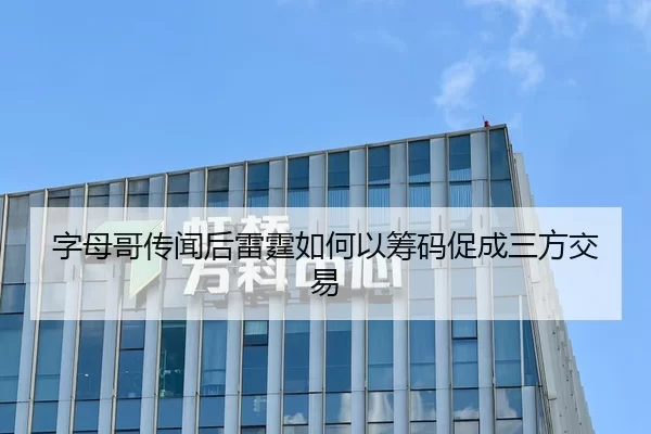 zi-mu-ge-chuan-wen-hou-lei-ting-ru-he-yi-chou-ma-cu-cheng-san-fang-jiao-yi-2-731.jpg
